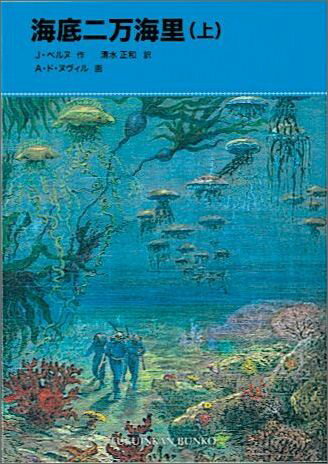 【中古】海底二万海里 上/福音館書店/ジュール・ヴェルヌ（単行本）