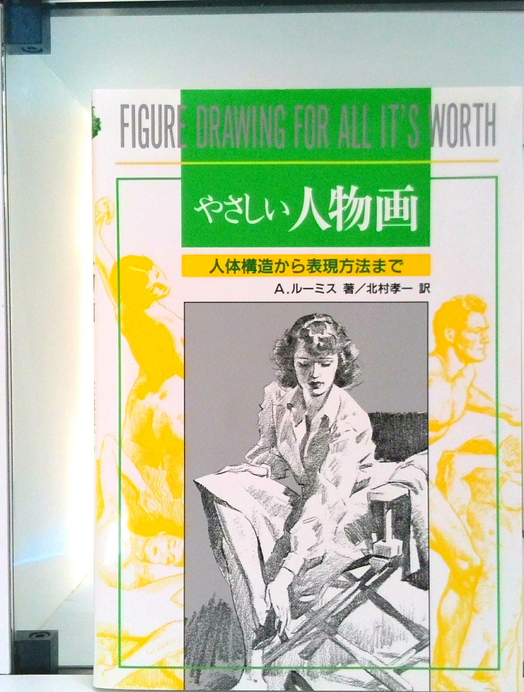 【中古】やさしい人物画/マ-ル社/アンドリュ-・ル-ミス（単行本（ソフトカバー））