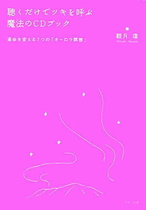 楽天市場】ゆるんだ人からうまくいく。cdブック 聴くだけで意識が全開