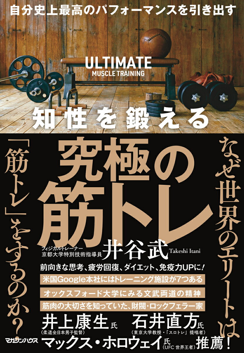 【中古】知性を鍛える究極の筋トレ 自分史上最高のパフォーマンスを引き出す/マガジンハウス/井谷武（..