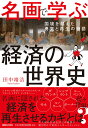【中古】名画で学ぶ経済の世界史 国境を越えた勇気と再生の物語/マガジンハウス/田中靖浩(単行本)