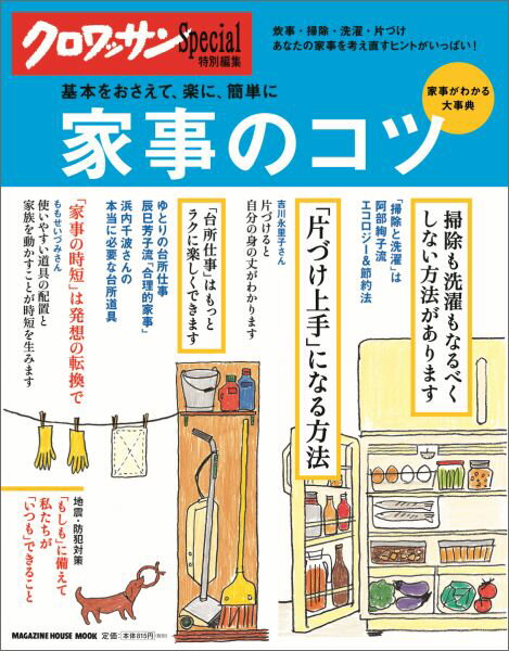【中古】家事のコツ 基本をおさえて、楽に、簡単に/マガジンハウス（ムック）
