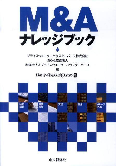 【中古】M＆Aナレッジブック/中央経済社/プライスウォ-タ-ハウスク-パ-ス株式会（単行本）