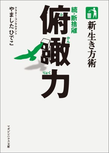 【中古】俯瞰力 新・生き方術/マガジンハウス/やましたひでこ（文庫）のサムネイル