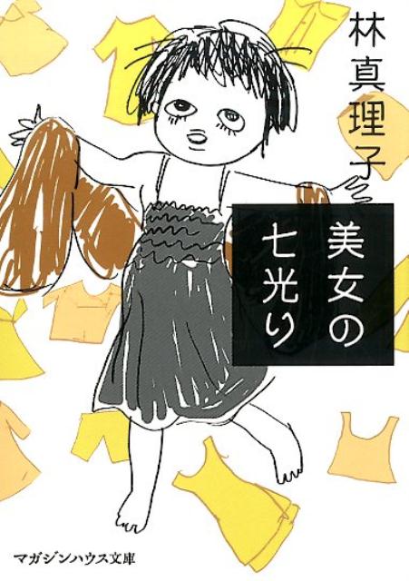 【中古】美女の七光り/マガジンハウス/林真理子（文庫）