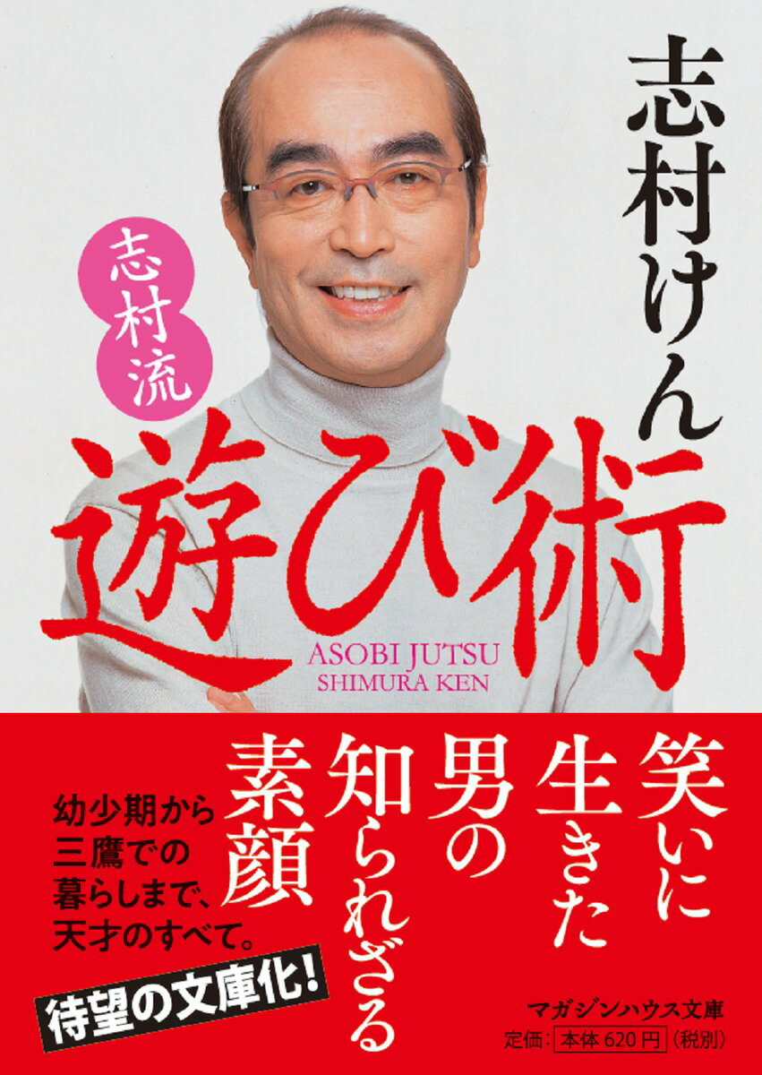 【中古】志村流遊び術/マガジンハウス/志村けん（文庫）