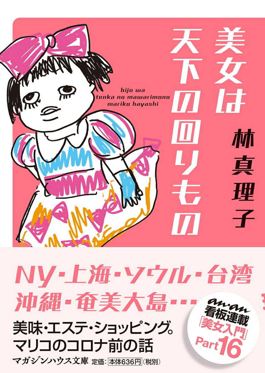 【中古】美女は天下の回りもの/マガジンハウス/林真理子（文庫）