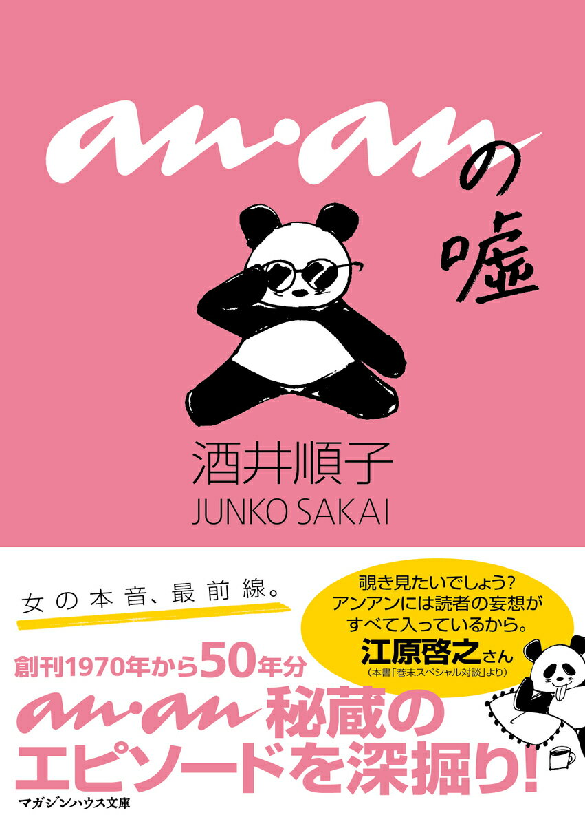 【中古】ananの嘘/マガジンハウス/酒井順子（文庫）