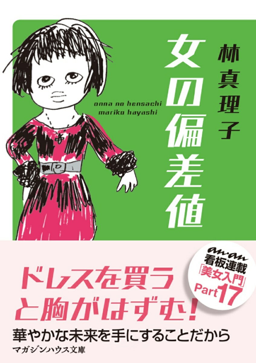 乐天商城 - 【中古】女の偏差値/マガジンハウス/林真理子（文庫）