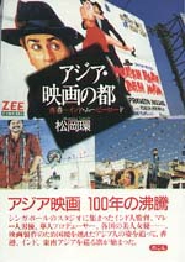 【中古】アジア・映画の都 香港〜インド・ム-ビ-ロ-ド/めこん/松岡環（単行本）