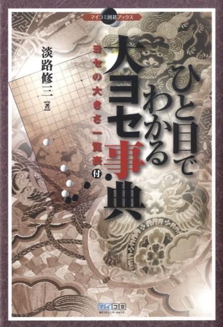 【中古】ひと目でわかる大ヨセ事典/マイナビ出版/淡路修三（単行本（ソフトカバー））