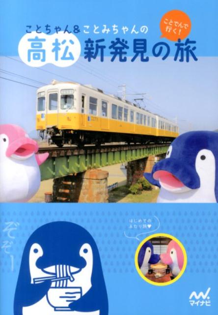 【中古】ことちゃん＆ことみちゃんのことでんで行く！高松新発見の旅/マイナビ出版/マイナビ（単行本（..