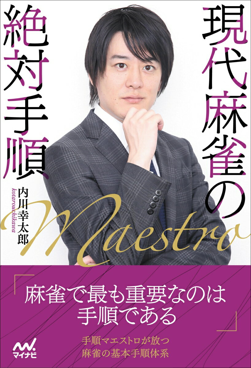 【中古】現代麻雀の絶対手順/マイナビ出版/内川幸太郎（単行本（ソフトカバー））