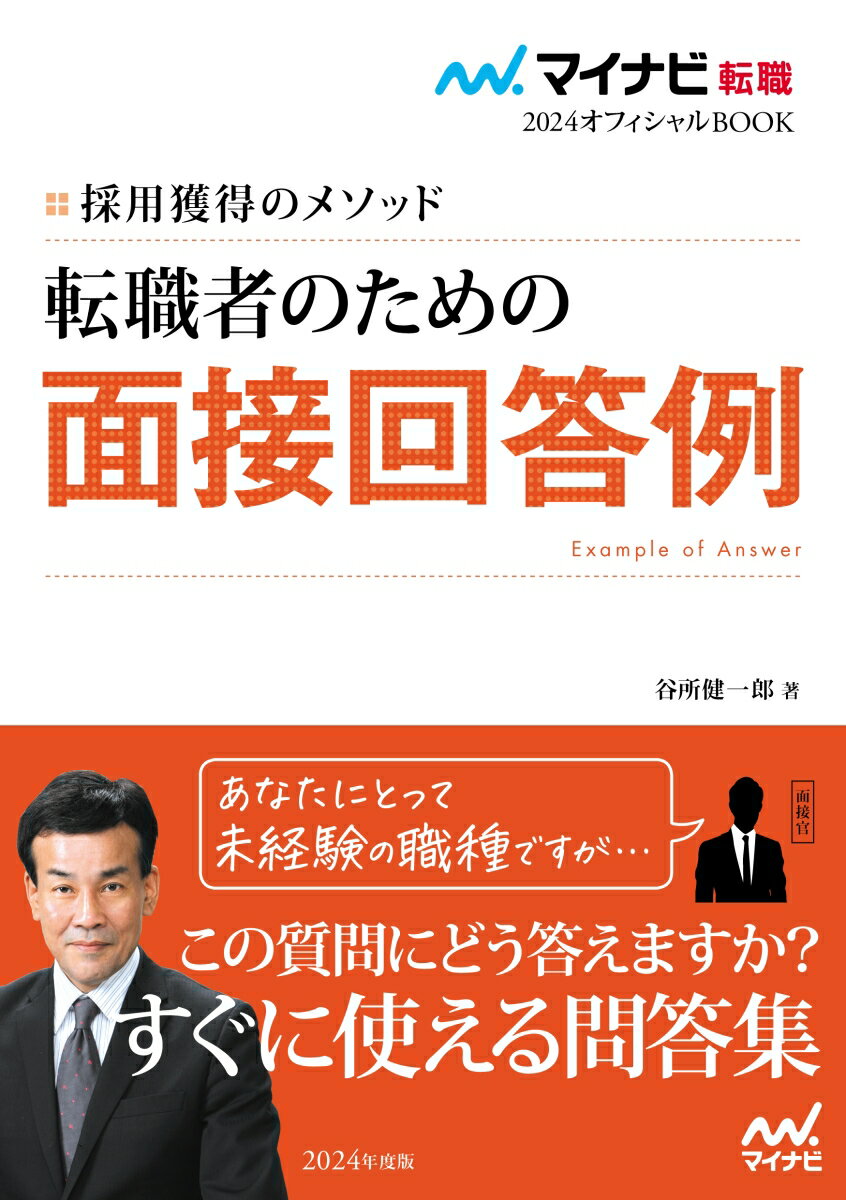 Entrepreneurship - 【中古】転職者のための面接回答例 採用獲得のメソッド/マイナビ出版/谷所健一郎（単行本（ソフトカバー））