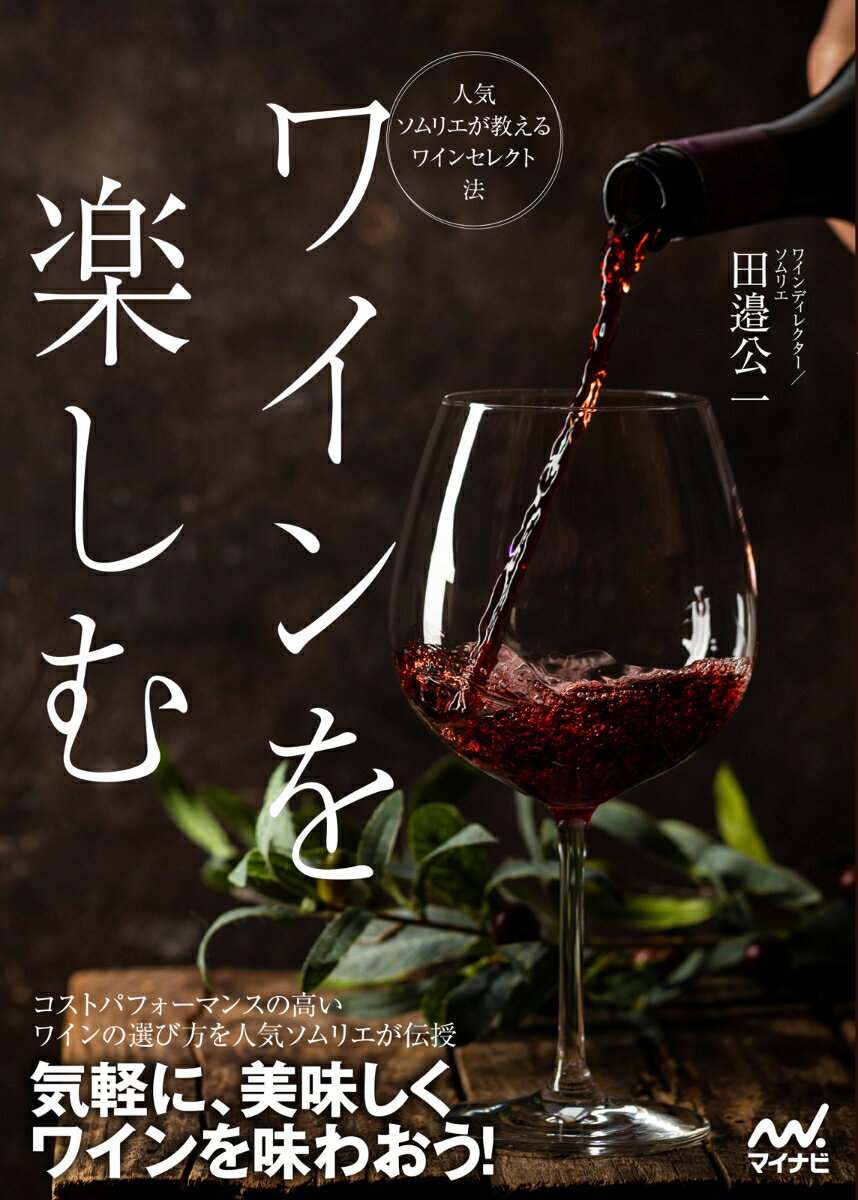 【中古】ワインを楽しむ　人気ソムリエが教えるワインセレクト法/マイナビ出版/田邉公一（単行本（ソフトカバー））
