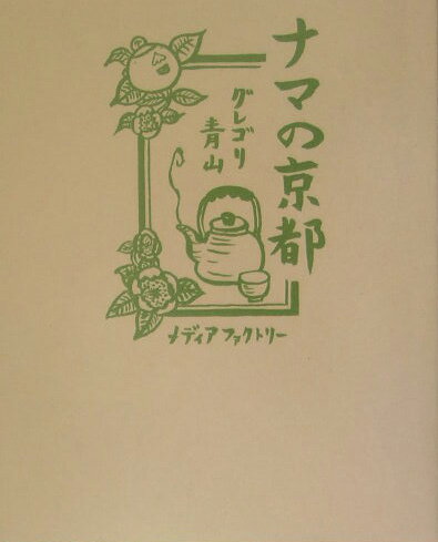 【中古】ナマの京都/メディアファクトリ-/グレゴリ青山（単行本）