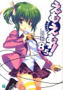 【中古】えむえむっ! 8.5/メディアファクトリ-/松野秋鳴(文庫)
