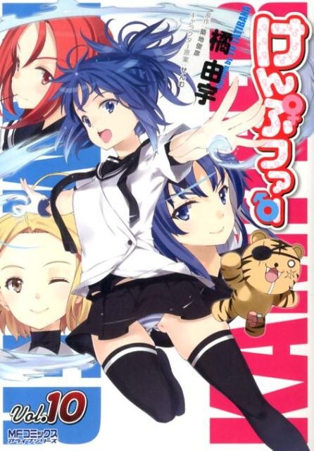 【中古】けんぷファ- 10/メディアファクトリ-/橘由宇（コミック）