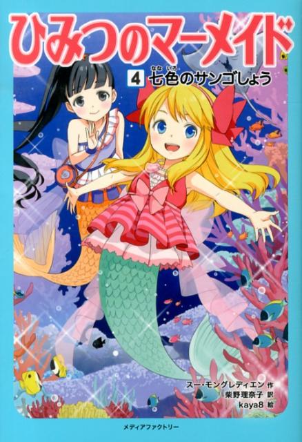 Rakuten - 【中古】ひみつのマ-メイド 4/メディアファクトリ-/ス-・モングレディエン（単行本）