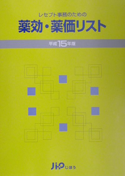 【中古】レセプト事務のための薬効・薬価リスト 平成15年版/じほう/医薬情報研究所（単行本）
