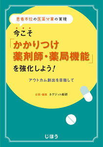 【中古】今こそ「かかりつけ薬剤師・薬局機能」を強化しよう! 患者本位の医薬分業の実現 アウトカム創出を目指して/じほう/ネグジット総研(単行本)