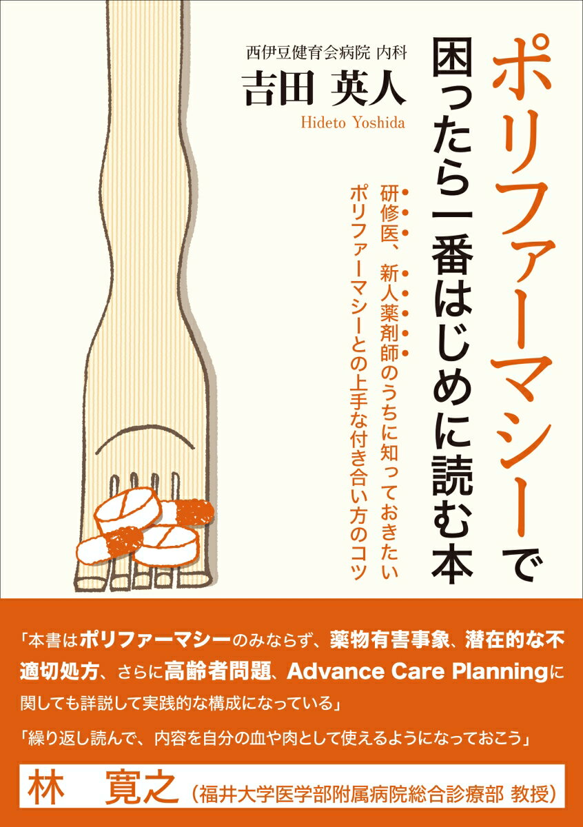 【中古】ポリファーマシーで困ったら一番はじめに読む本 研修医、新人薬剤師のうちに知っておきたいポリファー/じほう/吉田英人（単行本）
