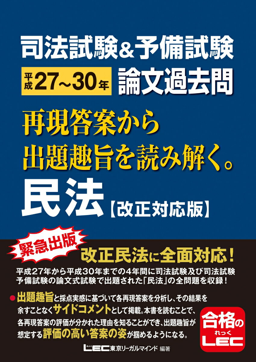 【中古】司法試験＆予備試験論文過去問　民法 再現答案から出題趣旨を読み解く。　改正民法対応版 平成27〜30年/東京リ-ガルマインド/東京リーガルマインドLEC総合研究所司法（単行本）