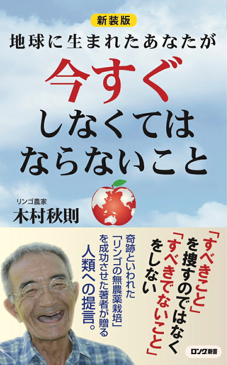 【中古】地球に生まれたあなたが今すぐしなくてはならないこと 新装版/ロングセラ-ズ/木村秋則（新書）