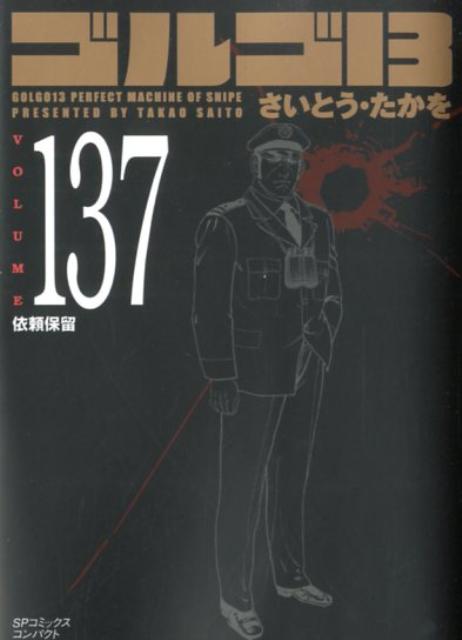【中古】ゴルゴ13 volume 137/リイド社/さいとう・たかを（コミック）