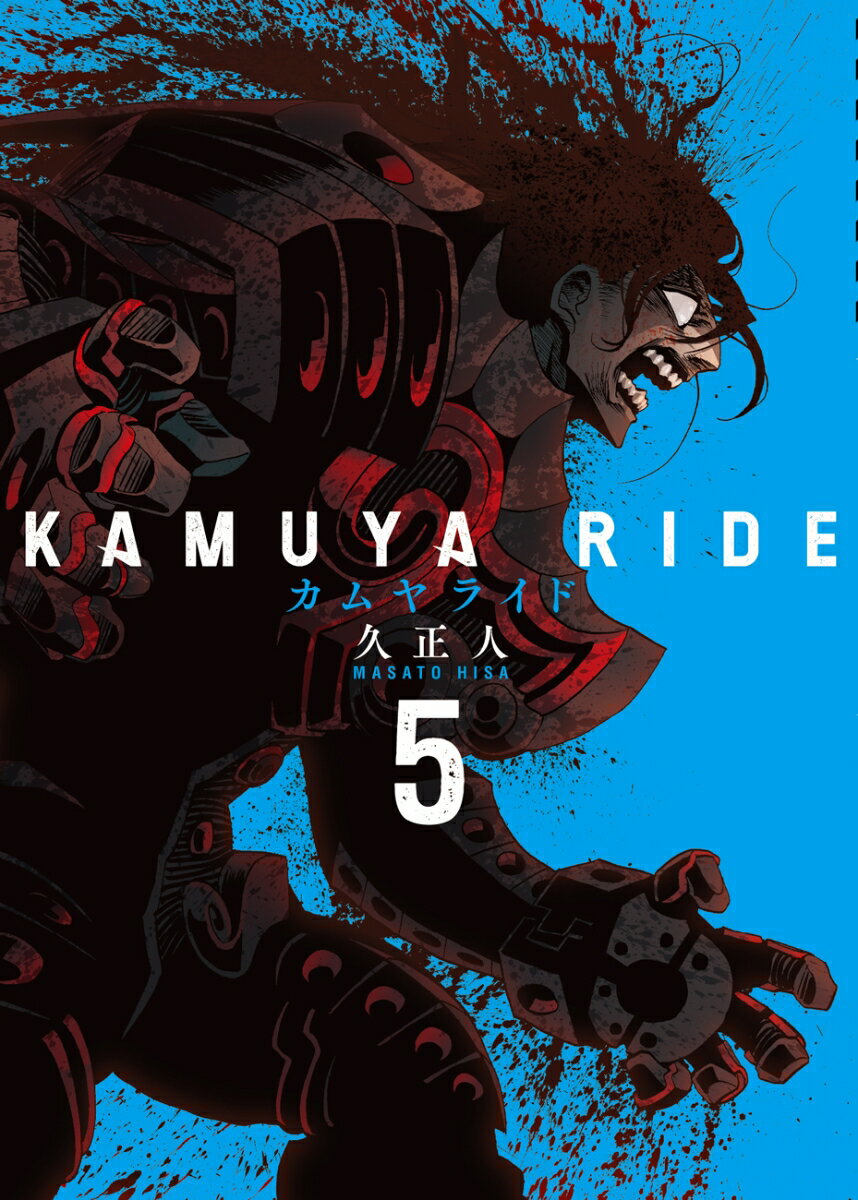 【中古】カムヤライド 5/リイド社/久正人（コミック）