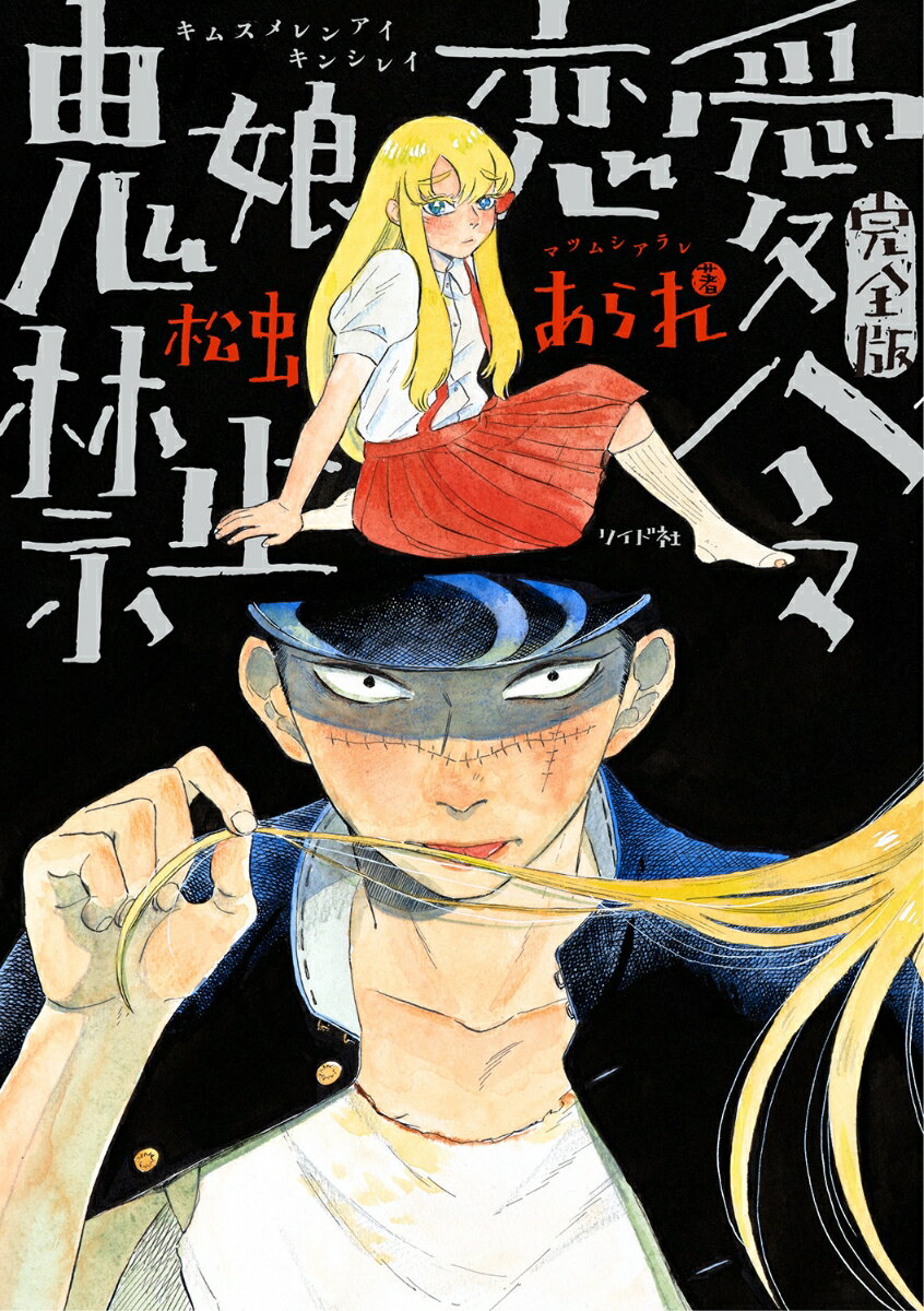 【中古】鬼娘恋愛禁止令（完全版）/リイド社/松虫あられ（コミック）