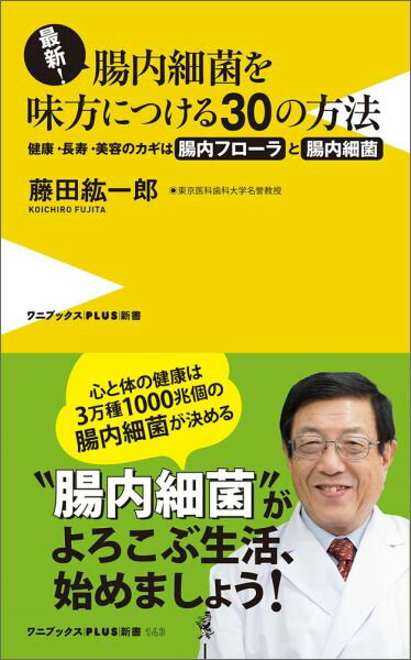 【中古】最新！腸内細菌を味方につける30の方法 健康・長寿・美容のカギは腸内フロ-ラと腸内細菌！/ワ..