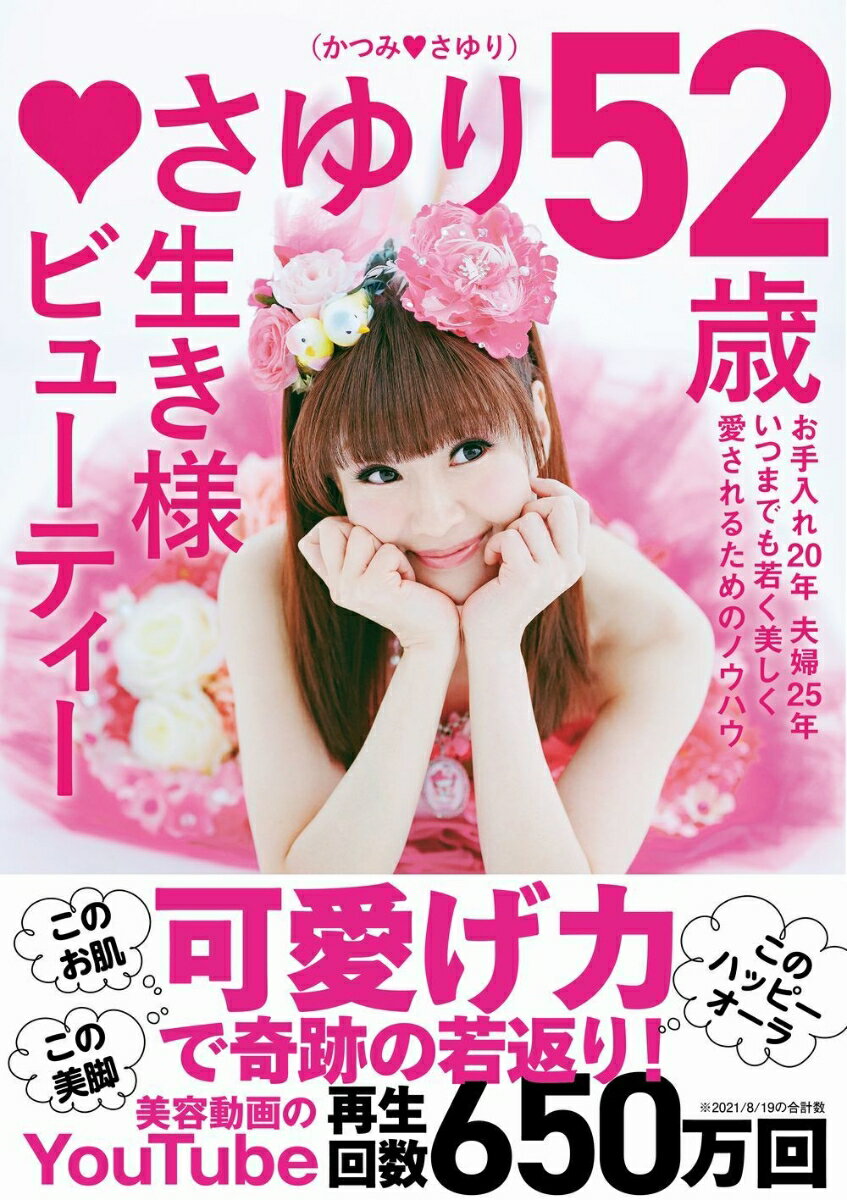 【中古】さゆり52歳生き様ビューティー/ヨシモトブックス/さゆり（かつみさゆり）（単行本（ソフトカバ..