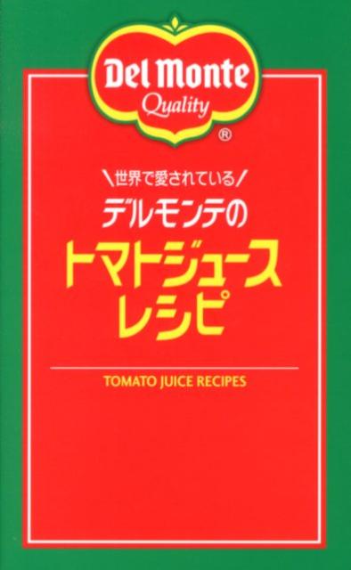 【中古】世界で愛されているデルモンテのトマトジュ-スレシピ/ワニブックス/キッコ-マン飲料株式会社（新書）