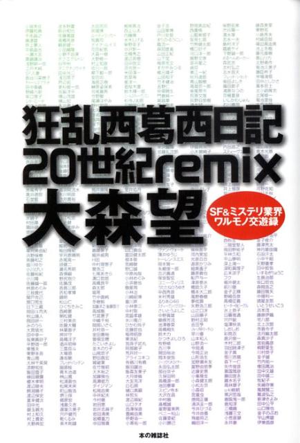 【中古】狂乱西葛西日記20世紀remix SF　＆ミステリ業界ワルモノ交遊録/本の雑誌社/大森望（単行本（ソ..