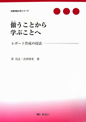 【中古】倣うことから学ぶことへ レポ-ト作成の技法/みらい/新茂之（単行本）