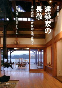 【中古】建築家の畏敬 池田武邦近代技術文明を問う/建築ジャ-ナル/池田武邦(単行本)