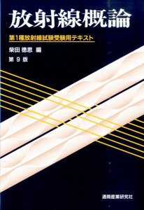 【中古】放射線概論 第1種放射線試験受験用テキスト 第9版/通商産業研究社/柴田徳思(単行本)