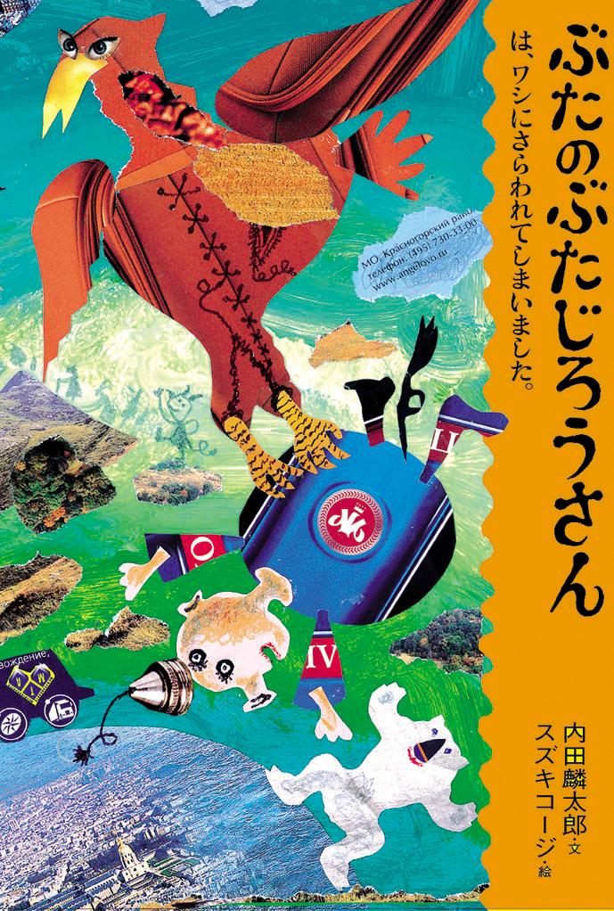 【中古】ぶたのぶたじろうさん 5/クレヨンハウス/内田麟太郎（単行本）