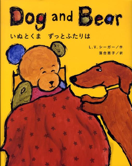 【中古】いぬとくまずっとふたりは