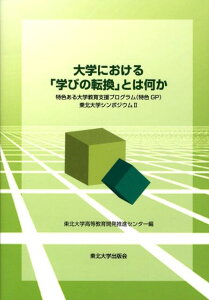 【中古】大学における「学びの転換」とは何か 特色ある大学教育支援プログラム(特色GP)東北大学/東北大学出版会/東北大学高等教育開発推進センタ-(単行本)