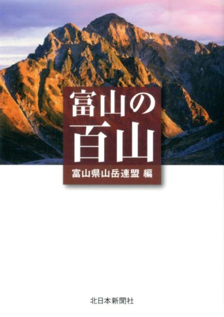 【中古】富山の百山/北日本新聞社/富山県山岳連盟（単行本）