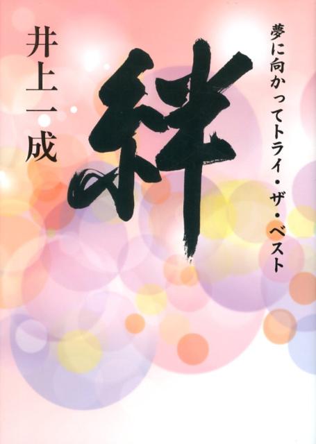 【中古】絆 夢に向かってトライ・ザ・ベスト/産經新聞出版/井上一成（単行本）