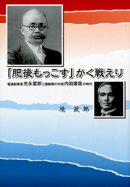 【中古】「肥後もっこす」かく戦えり 電通創業者光永星郎と激動期の外相内田康哉の時代/日本工業新聞社/境政郎（単行本（ソフトカバー））