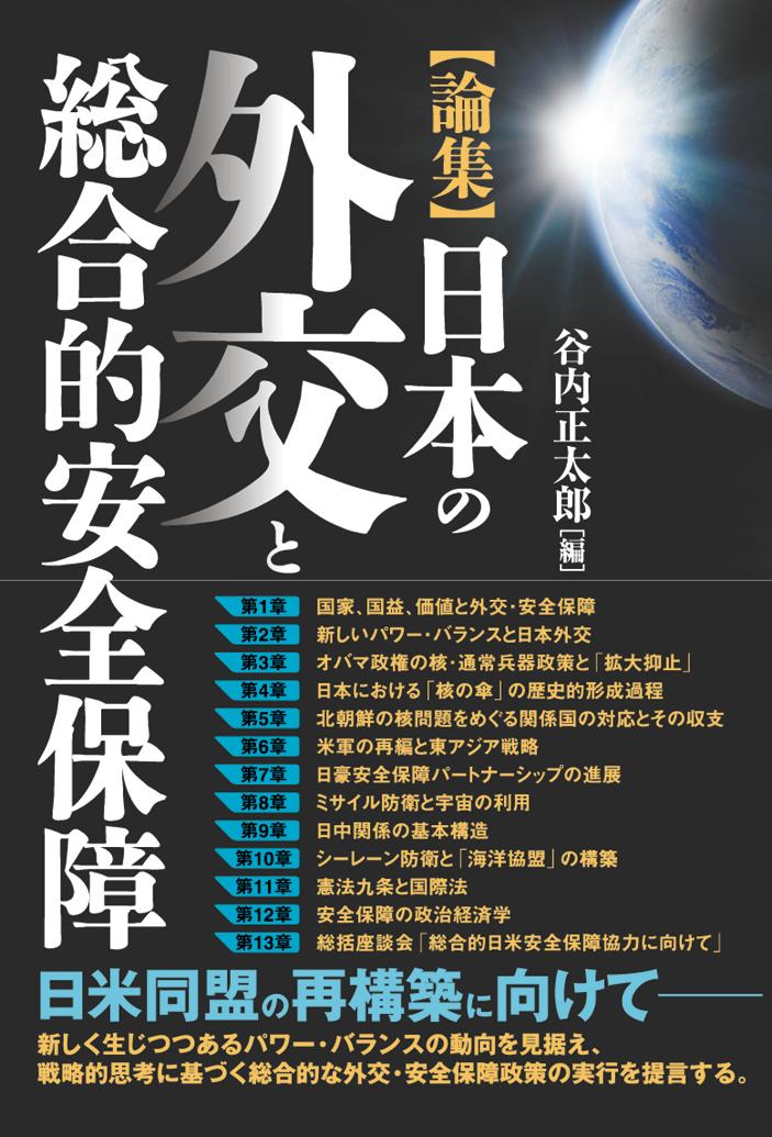 【中古】日本の外交と総合的安全保障 論集/ウェッジ/谷内正太郎（単行本）