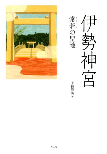 【中古】伊勢神宮 常若の聖地/ウェッジ/千種清美（単行本）