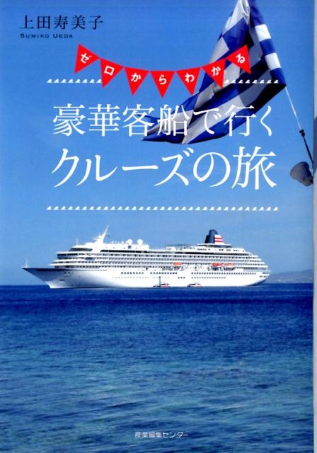 【中古】ゼロからわかる豪華客船で行くクル-ズの旅/産業編集センタ-/上田寿美子（単行本（ソフトカバー..