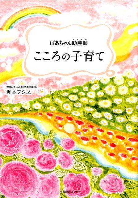 Pregnancy, Childbirth, Nurturing - 【中古】ばあちゃん助産師こころの子育て/産業編集センタ-/坂本フジヱ（単行本（ソフトカバー））