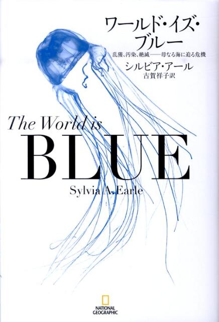 【中古】ワ-ルド・イズ・ブル- 乱獲、汚染、絶滅-母なる海に迫る危機/日経ナショナルジオグラフィック社/シルヴィア・A．ア-ル（単行本）