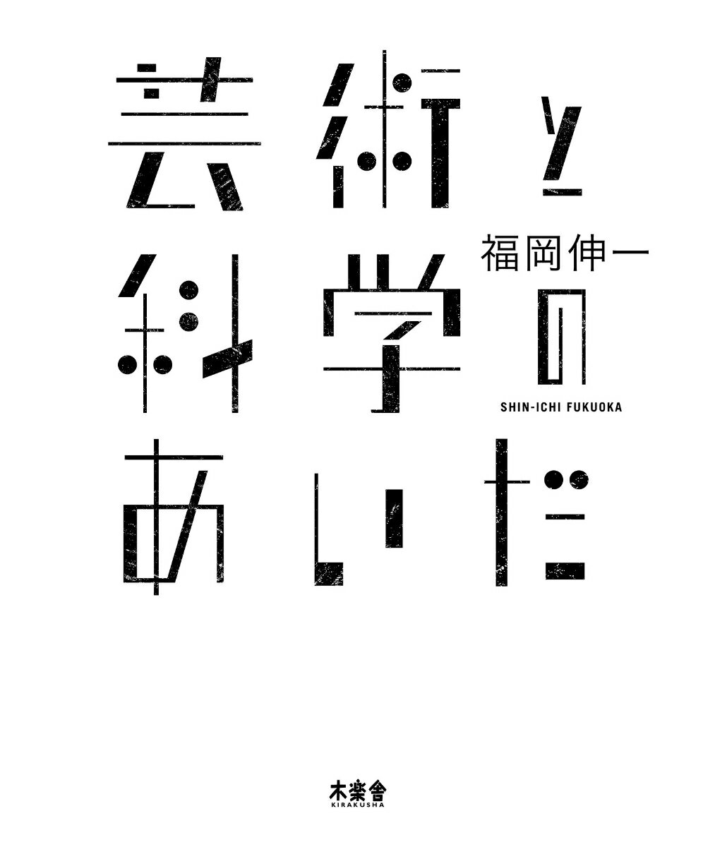 【中古】芸術と科学のあいだ/木楽舎/福岡伸一（単行本（ソフトカバー））
